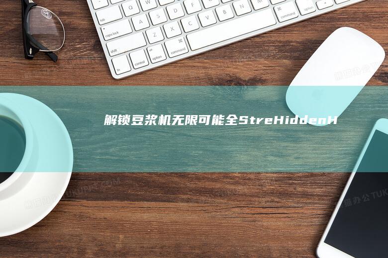 解锁豆浆机无限可能：全StreHiddenHome